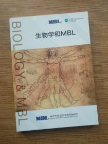 生物学和MBL