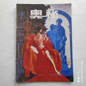 奥秘1989年第1期（满包邮）