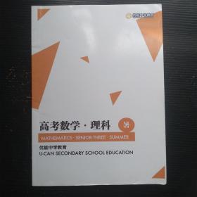 2017优能中学教育 高考数学 理科 暑