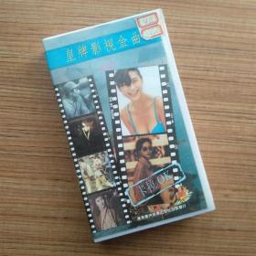 怀旧篇 皇牌影视金曲（二）卡拉OK VHS录像带