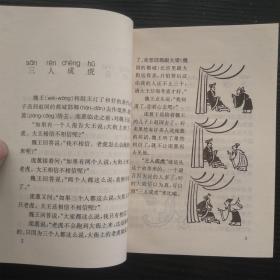少年精品书库.科学求知篇.新编成语故事（内页干净无笔记）