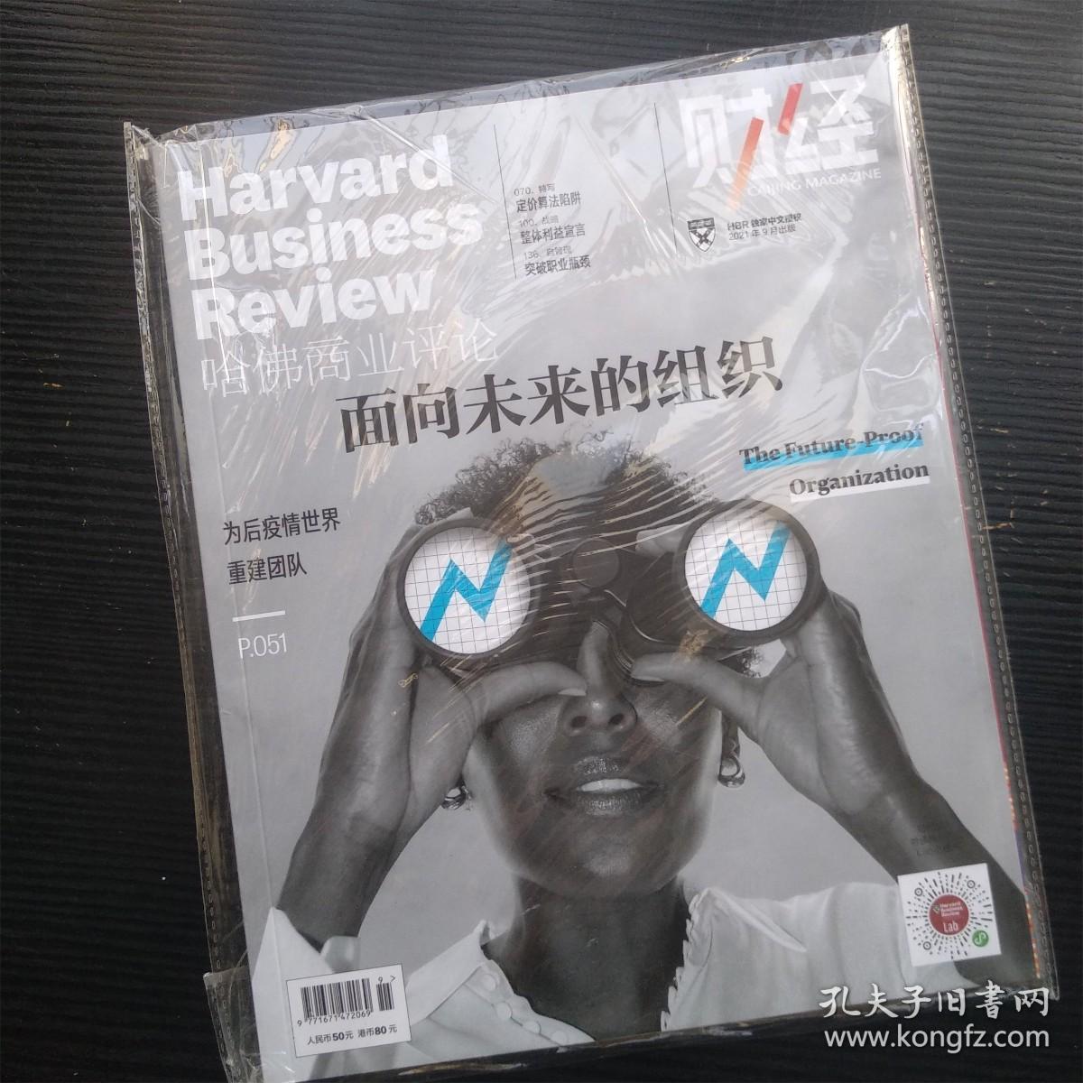 哈佛商业评论2021年9月出版 面向未来的组织（全新塑封）