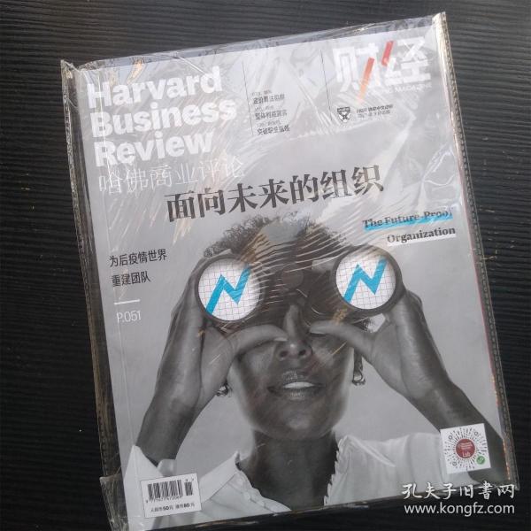哈佛商业评论2021年9月出版 面向未来的组织（全新塑封）