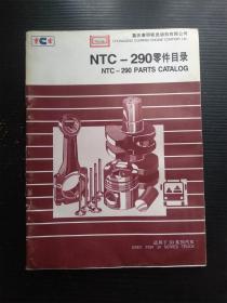 重庆康明斯发动机有限公司 NTC-290零件目录 适用于30系列汽车