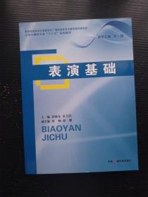 表演基础 封晓东 余力民 编