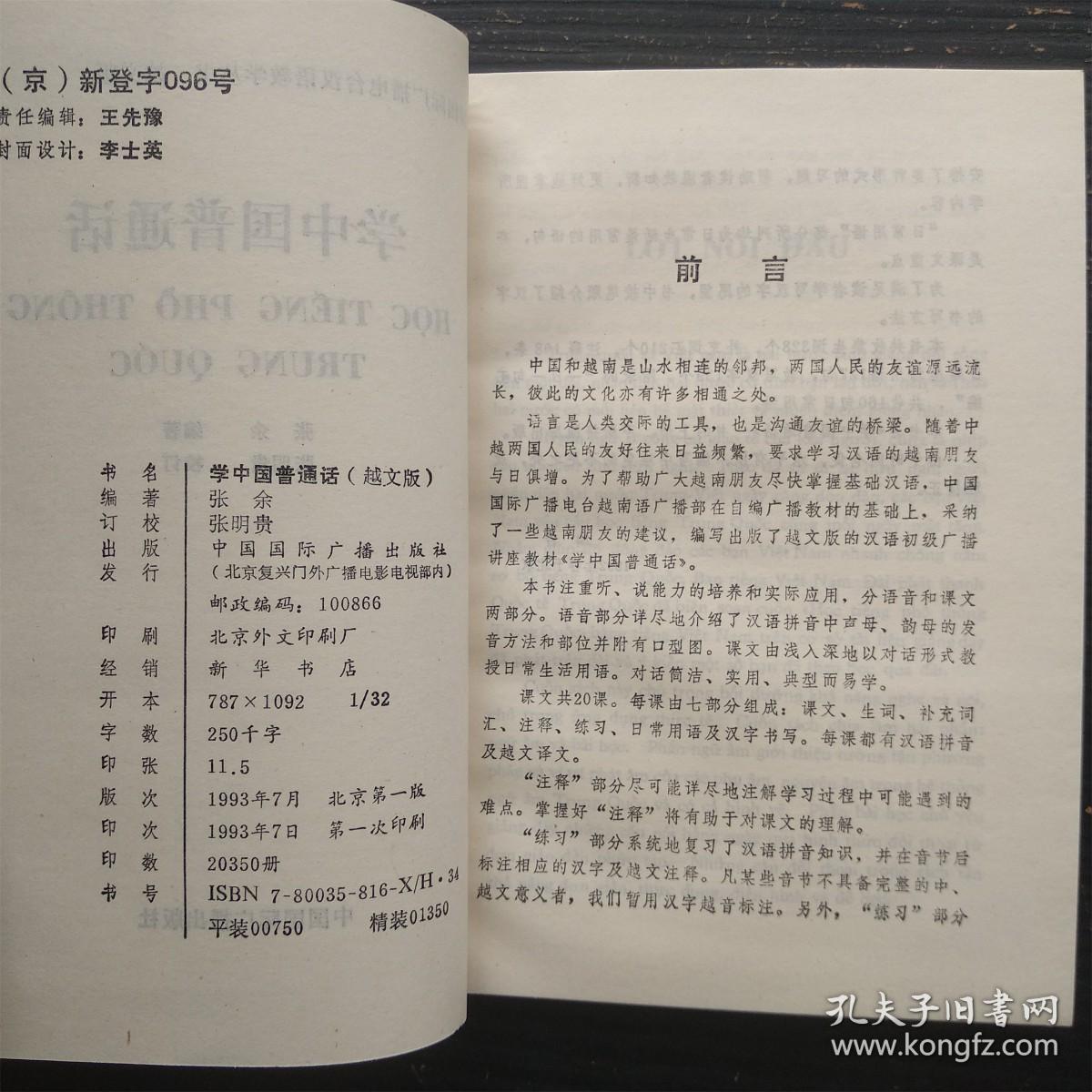 学中国普通话 越文版 张余