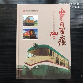 岁月留痕 纪念中车北京二七机车有限公司120华诞（满包邮）