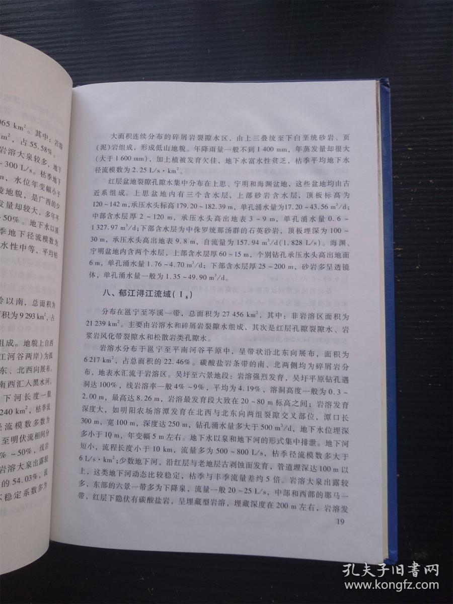 （满包邮）中国地下水资源 广西卷