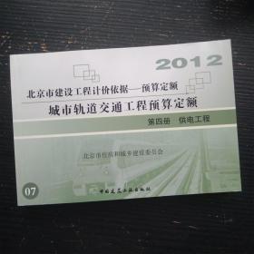 2012北京市建设工程计价依据 预算定额 城市轨道交通工程预算定额 第四册 供电工程