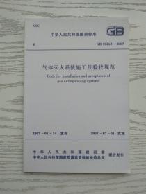 中华人民共和国国家标准 GB 50263-2007 气体灭火系统施工及验收规范（无笔迹）