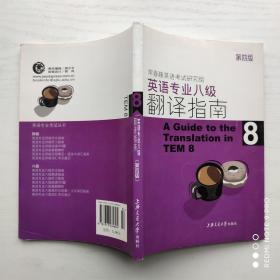 英语专业八级翻译指南（第四版）