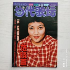 当代歌坛2001年第14期/别册（范晓萱）