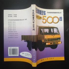 东风载重汽车500问 张自华 陈江 编（内页干净无笔记）