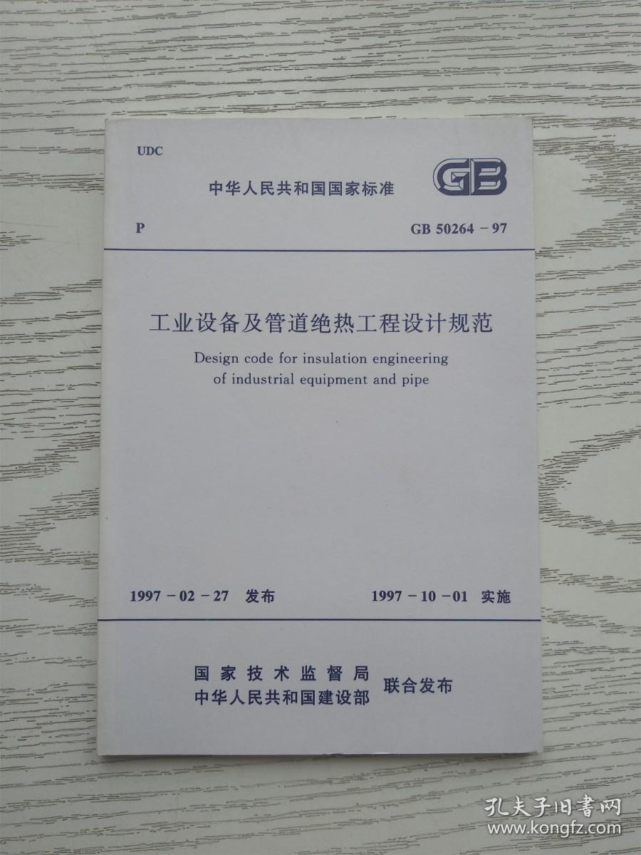 中华人民共和国国家标准 GB 50264-97 工业设备及管道绝热工程设计规范（无笔迹）