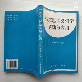（原版）马克思主义哲学基础与应用