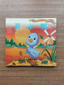 丑小鸭 彩色世界经典童话故事 中国电影出版社（一版一印）