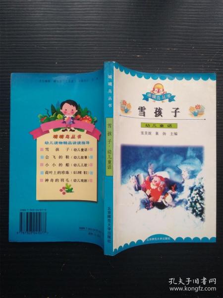 雪孩子:幼儿童话