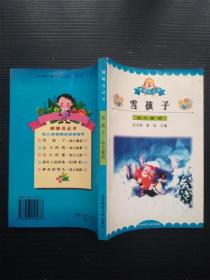 雪孩子:幼儿童话