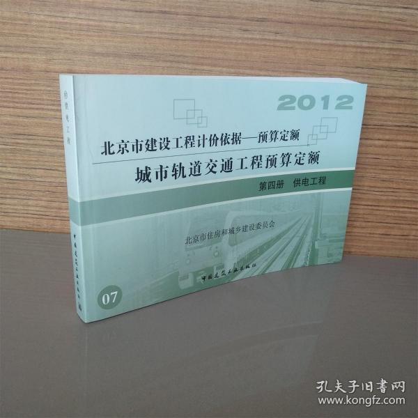 2012北京市建设工程计价依据 预算定额 城市轨道交通工程预算定额 第四册 供电工程