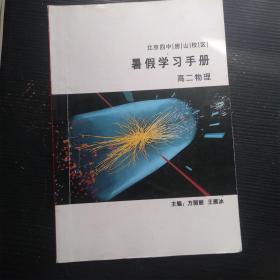 北京四中房山校区/暑假学习手册 高二物理