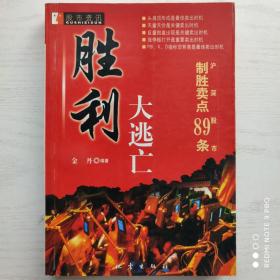 胜利大逃亡:沪深股市制胜卖点89条