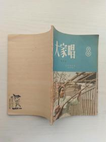 大家唱 第八集 修订版（1956年一版一印）