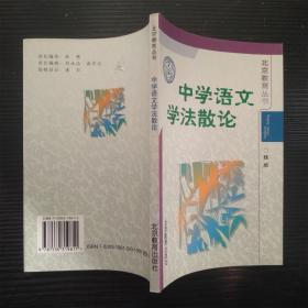 北京教育丛书 中学语文学法散论（无笔记划线）