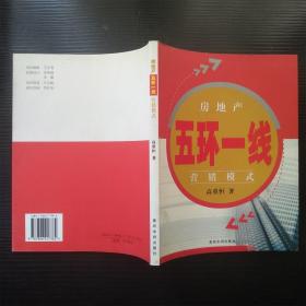 房地产五环一线营销模式 高重恒  著 签赠本