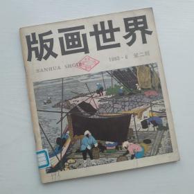 版画世界1983年6月 第二期