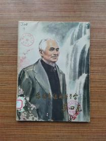 我国卓越的科学家李四光 册页组画（中国画/全16页）上海人民美术出版社