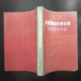 中国新闻出版法规简明实用手册1949-1994（内页干净无笔记）