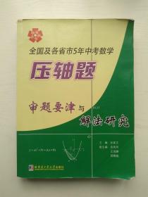 全国及各省市5年中考压轴题审题要津与解法研究