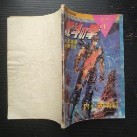 北斗神拳 第一輯 1