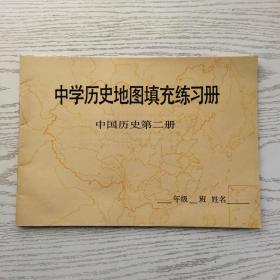 中学历史地图填充练习册 中国历史第二册（无笔迹）