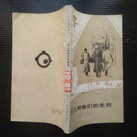 小图书馆丛书 名人和他们的老师