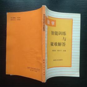 数学智能训练与疑难解答 杨晓东 陈正奇