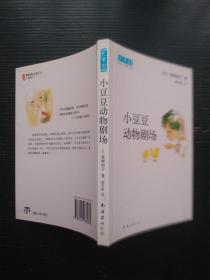 小豆豆动物剧场：新经典文库