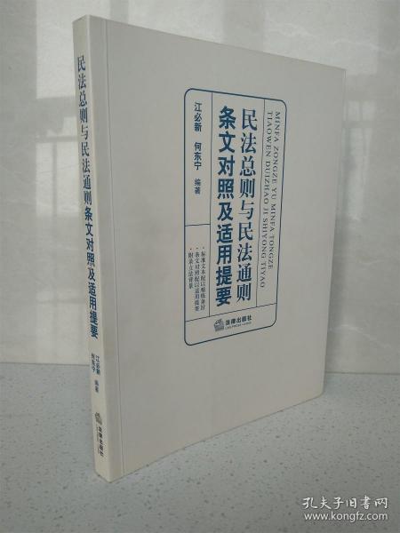 民法总则与民法通则条文对照及适用提要