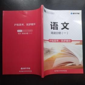 精华学校/2020届高考全日制教材 语文阅读分册（一） 护航高考，筑梦精华