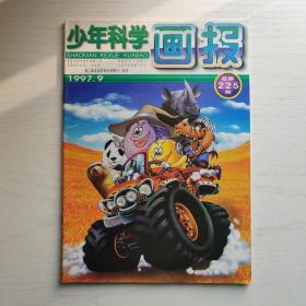 少年科学画报1997年第9期