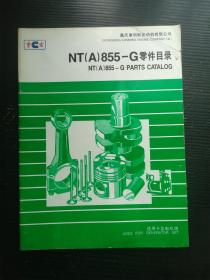 重庆康明斯发动机有限公司 NT（A）855-G零件目录 适用于发电机组