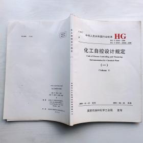 中华人民共和国行业标准 化工自控设计规定（一）HG/T 20505-2000 HG/T 20507-20508-2000