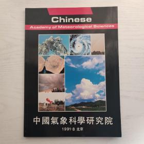 中国气象科学研究院1991.8（画册）