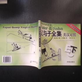 父与子全集英汉对照 上下册