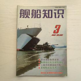 舰船知识2003年第3期