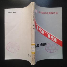 1979年日本国高考题解选择 化学