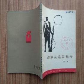 将军从这里起步（插图本）