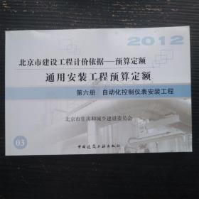 2012北京市建设工程计价依据 预算定额 通用安装工程预算定额 第六册 自动化控制仪表安装工程