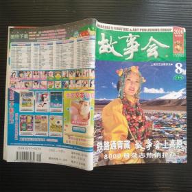 故事会2006年8月 下半月刊