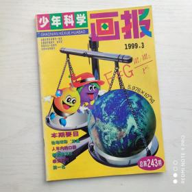 少年科学画报1999年第3期